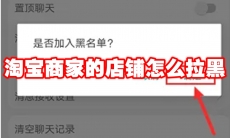 淘宝商家的店铺怎么拉黑