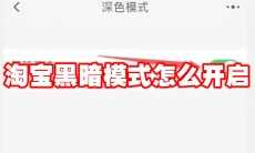 淘宝黑暗模式怎么开启
