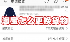 淘宝怎么更换货物