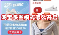 淘宝多图模式怎么开启