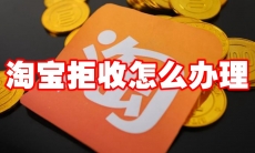 淘宝拒收怎么办理