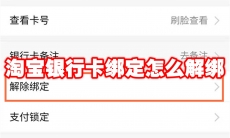 淘宝银行卡绑定怎么解绑