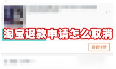 淘宝退款申请怎么取消