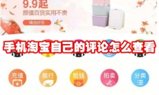 手机淘宝自己的评论怎么查看