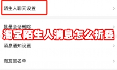 淘宝陌生人消息怎么折叠