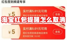 淘宝红包提醒怎么取消