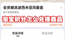 淘宝积分怎么兑换商品