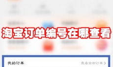 淘宝订单编号在哪查看