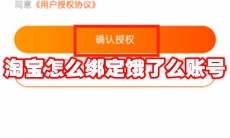 淘宝怎么绑定饿了么账号