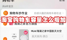 淘宝购物车容量怎么增加
