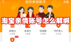 淘宝亲情账号怎么解绑