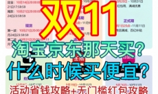 2024年双十一双11什么时候买便宜