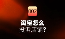 淘宝怎么投诉店铺