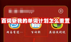 百词斩我的单词计划怎么重置