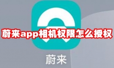 蔚来app相机权限怎么授权