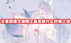 王者荣耀艾琳陌上桑皮肤什么时候上线