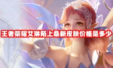 王者荣耀艾琳陌上桑新皮肤价格是多少