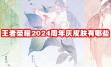 王者荣耀2024周年庆皮肤有哪些