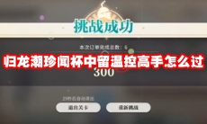 归龙潮珍闻杯中留温控高手怎么过
