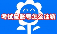 考试宝账号怎么注销
