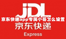 京东快递app专属小哥怎么设置