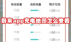 蔚来app充电地图怎么查看