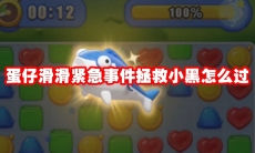 蛋仔滑滑紧急事件拯救小黑怎么过
