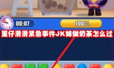 蛋仔滑滑紧急事件JK妹做奶茶怎么过