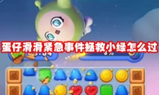 蛋仔滑滑紧急事件拯救小绿怎么过