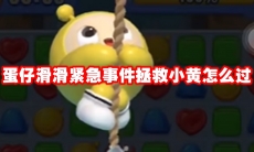 蛋仔滑滑紧急事件拯救小黄怎么过