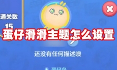 蛋仔滑滑主题怎么设置