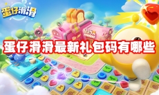 蛋仔滑滑最新礼包码有哪些