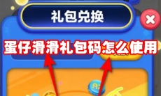 蛋仔滑滑礼包码怎么使用