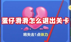 蛋仔滑滑怎么退出关卡