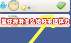 蛋仔滑滑怎么给好友送体力