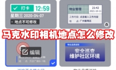 马克水印相机地点怎么修改