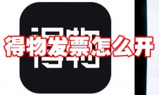 得物发票怎么开