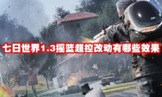 七日世界1.3摇篮超控改动有哪些效果