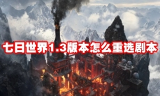 七日世界1.3版本怎么重选剧本