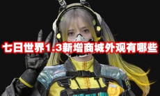 七日世界1.3新增商城外观有哪些