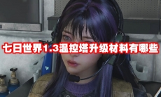 七日世界1.3温控塔升级材料有哪些