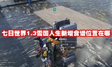七日世界1.3雪国人生新增食谱位置在哪