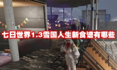 七日世界1.3雪国人生新食谱有哪些