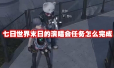 七日世界末日的演唱会任务怎么完成