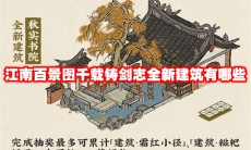江南百景图千载铸剑志全新建筑有哪些