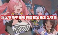 绝区零急中生智的自救宝箱怎么收集