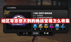 绝区零意想不到的挑战宝箱怎么收集