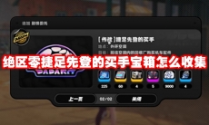 绝区零捷足先登的买手宝箱怎么收集