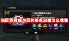 绝区零背叛与否的终点宝箱怎么收集