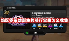 绝区零英雄诞生的骑行宝箱怎么收集